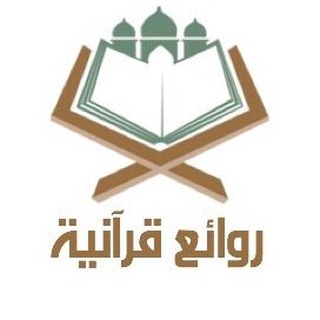 روائع قرآنية  - AnyQuizi