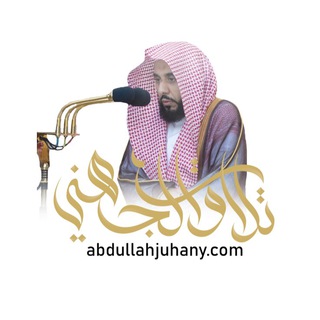 تلاوات الشيخ د. عبدالله الجهني  - AnyQuizi