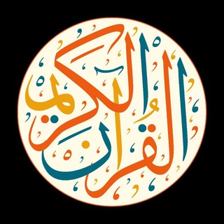 القرآن الكريم وتفسيره  - AnyQuizi