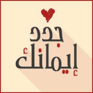 💞 جــدد إيــمـانـك 💞  - AnyQuizi