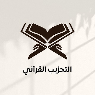 التحزيب القرآني  - AnyQuizi