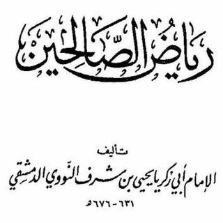 كتاب رياض الصالحين Riyad_us_Saliheen  - AnyQuizi