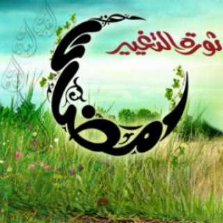 🌙 رمضان 🌙 ,, ثورة التغيير ✊🏼  - AnyQuizi