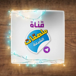 🌼🚩ملصقات الشيعة🚩🌼  - AnyQuizi