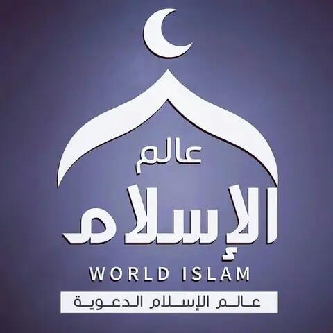عالم الإسلام   - AnyQuizi