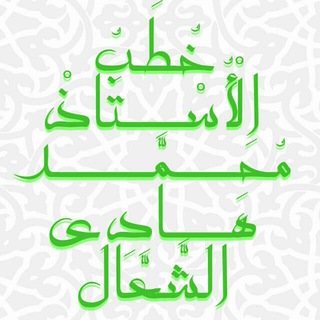 خطب الشيخ محمد هادي الشعال  - AnyQuizi