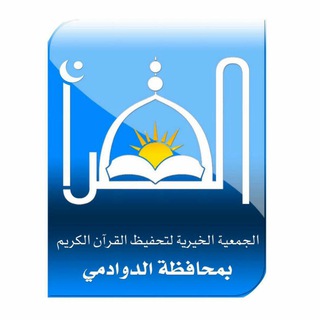 الجمعية الخيرية لتحفيظ القرآن الكريم بالدوادمي  - AnyQuizi
