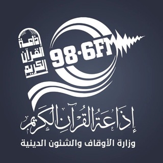 إذاعة القرآن الكريم 98.6FM  - AnyQuizi