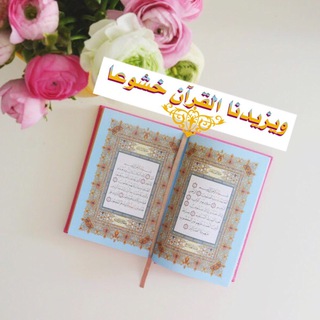 🌹ويزيدنا القرآن خشوعا🌹  - AnyQuizi