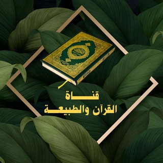 🍃 قناة القرآن والطبيعة 🍃  - AnyQuizi