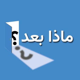 ماذا بعد؟  - AnyQuizi