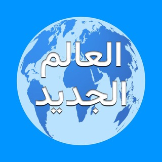 العالم الجديد  - AnyQuizi