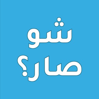 شو صار؟  - AnyQuizi