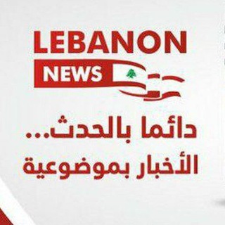 ليبانون نيوز Lebanon_News2🇱🇧  - AnyQuizi