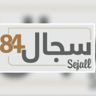 سجال84  - AnyQuizi