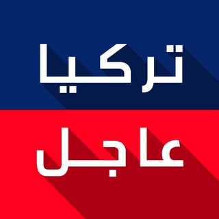 تركيا عاجل ️️  - AnyQuizi