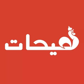 صيحات  - AnyQuizi