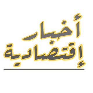 📚 أخبار إقتصادية 📚  - AnyQuizi