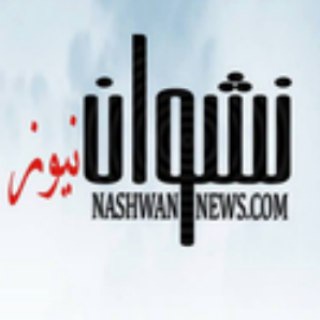 nashwannews نشوان نيوز - اليمن  - AnyQuizi