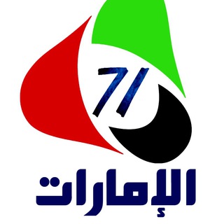 🇦🇪 الإمارات71 🇦🇪  - AnyQuizi