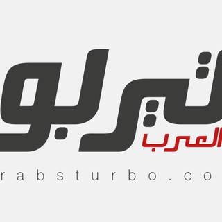 Arabsturbo تيربو العرب 🏎 ✅  - AnyQuizi