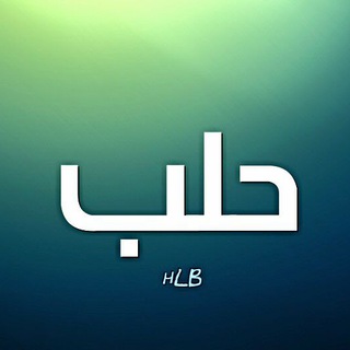 عاااجل 👈 حلب والعالم  - AnyQuizi