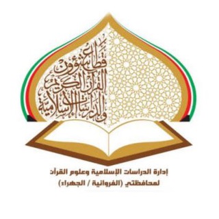 ادارة الدراسات الاسلامية ( الفروانية-الجهراء)  - AnyQuizi