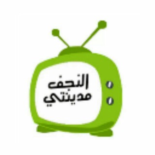 النجف مدينتي  - AnyQuizi