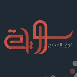 سورية فوق الجميع  - AnyQuizi