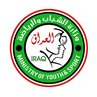 وزارة الشباب والرياضة العراقية  - AnyQuizi