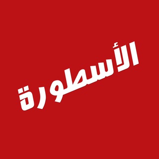 الاسطورة لبث المباريات  - AnyQuizi