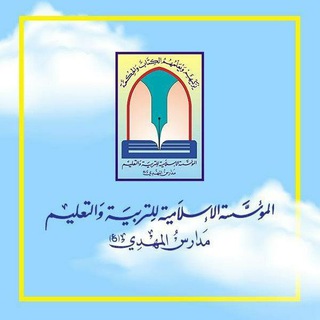 المؤسسة الإسلامية للتربية والتعليم  - AnyQuizi
