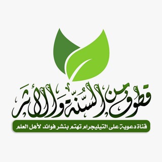 قُطوفٌ مِن السُّنّةِ والأثَر 🔎  - AnyQuizi