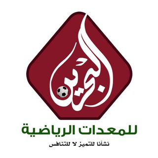 البحرين للمعدات الرياضية  - AnyQuizi