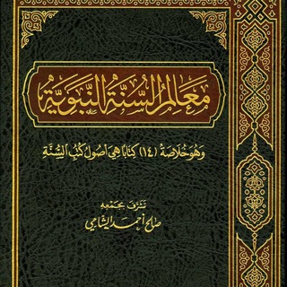 كتاب معالم السنة النبوية - (مسموع) - للشيخ صالح الشامي  - AnyQuizi