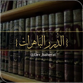 الدُّرَرُ البَاهِرَاتُ  - AnyQuizi