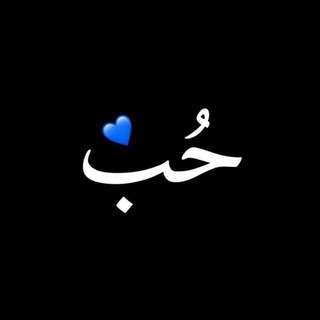 حُبَ♥︎.  - AnyQuizi