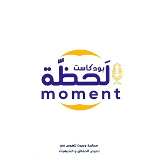 بودكاست لحظة - moment  - AnyQuizi