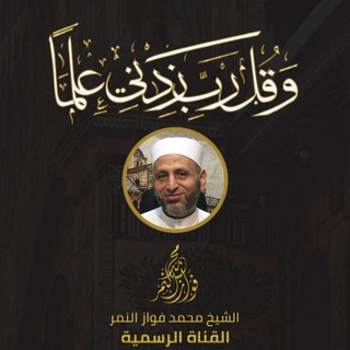 الشيخ محمد فواز النمر  - AnyQuizi