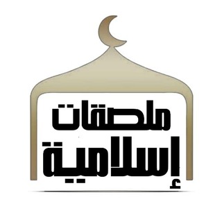 ملصقات إسلاميةIslamic stickers  - AnyQuizi