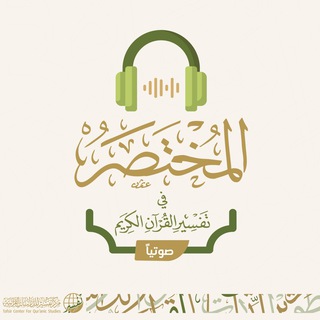 المختصر في تفسير القرآن الكريم (صوتيًا)  - AnyQuizi