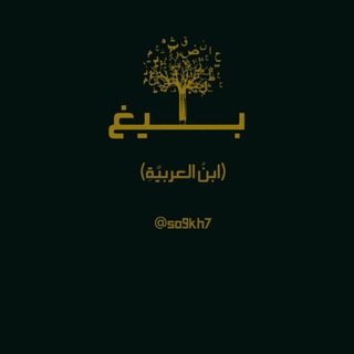 بَـلـيـغٌ (ابنُ العربيَّةِ) 🖤  - AnyQuizi