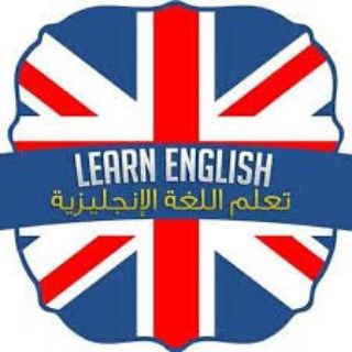 تعلم اللغة الانجليزية  - AnyQuizi