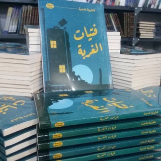 كتابات وروايات فكرية شحرة  - AnyQuizi