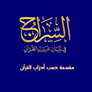 السراج في بيان غريب القرآن مقسمة حسب أحزاب القرآن  - AnyQuizi
