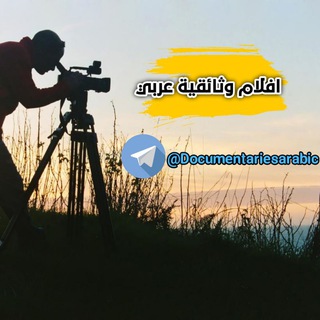 افلام وثائقية عربي 📖🎦 Documentariesarabic  - AnyQuizi