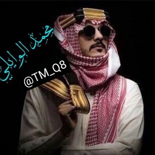 قناة 🇰🇼 محمد الوايلي 🇸🇦  - AnyQuizi