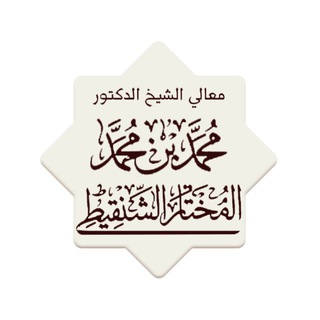 الشيخ محمد بن محمد المختار الشنقيطي  - AnyQuizi