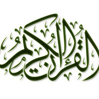 HolyQuraan.pdf القرآن الكريم  - AnyQuizi