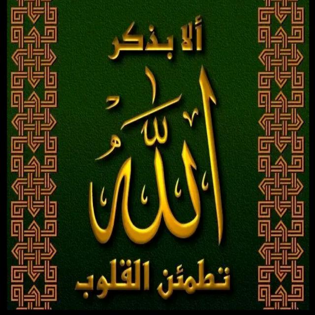" أَلَا بِذِكْرِ اللَّهِ تَطْمَئِنُّ الْقُلُوبُ "  - AnyQuizi
